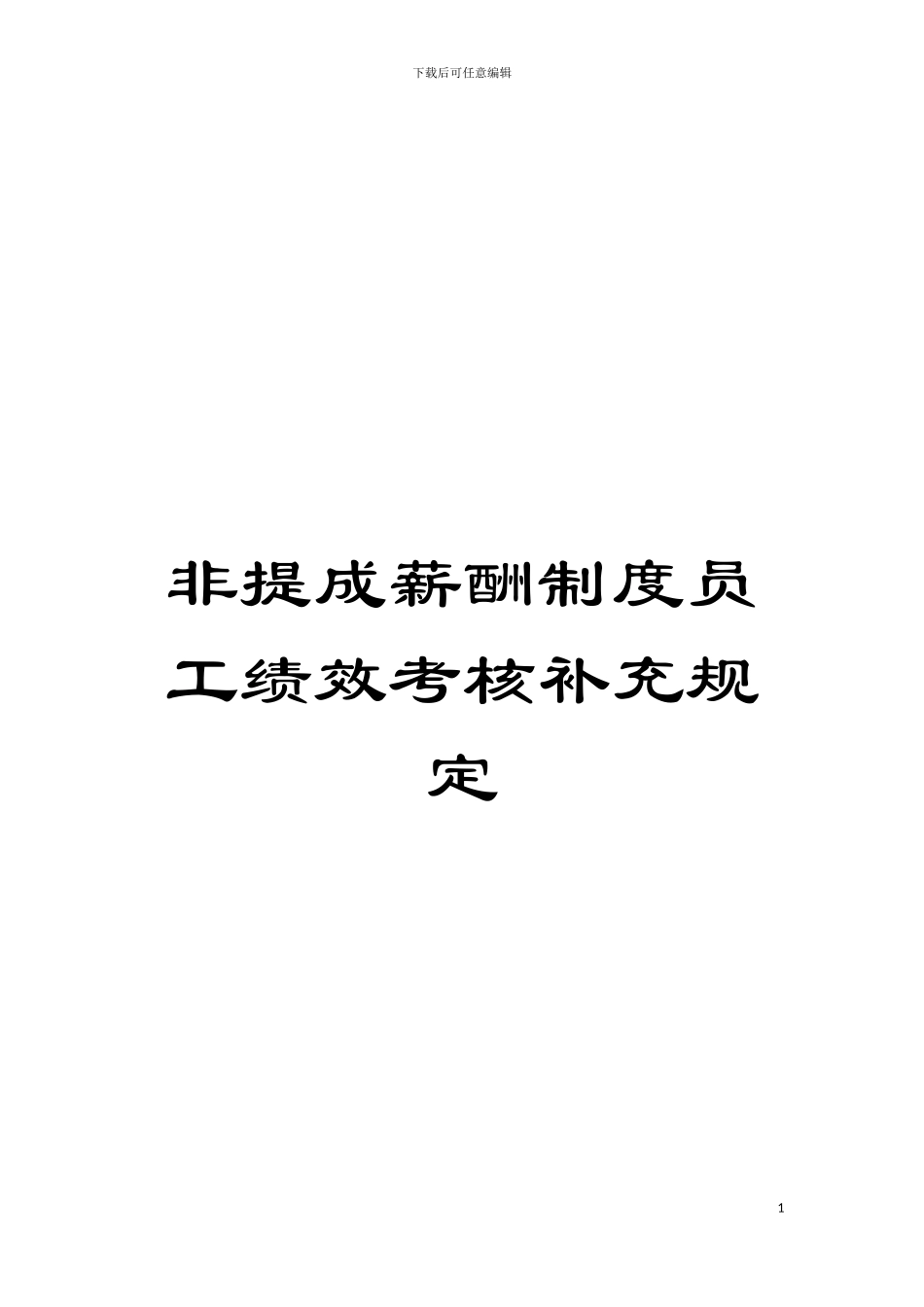 非提成薪酬制度员工绩效考核补充规定模板_第1页