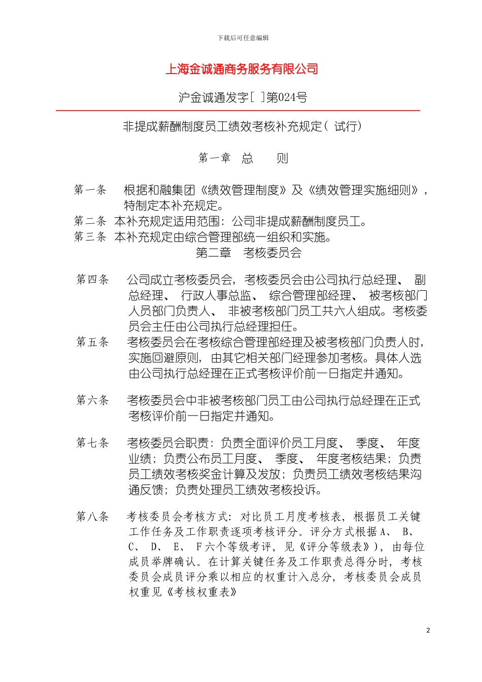 非提成薪酬制度员工绩效考核补充规定模板_第2页