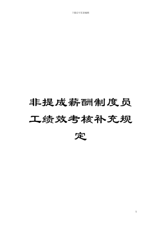 非提成薪酬制度员工绩效考核补充规定模板