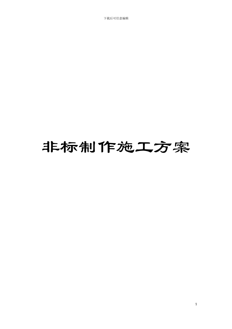 非标制作施工方案模板_第1页