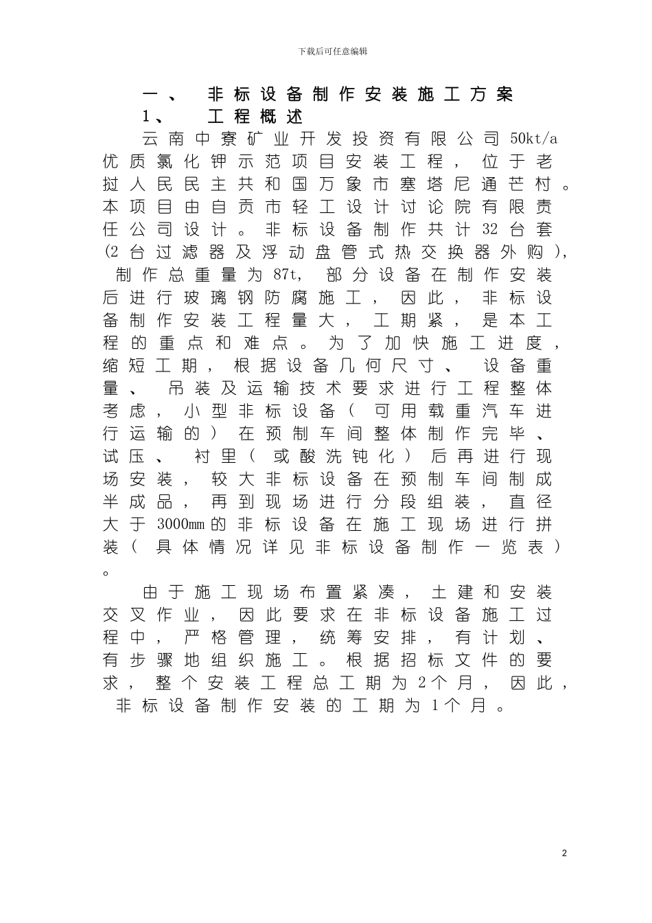 非标制作施工方案模板_第2页