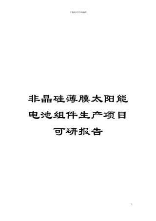 非晶硅薄膜太阳能电池组件生产项目可研报告模板
