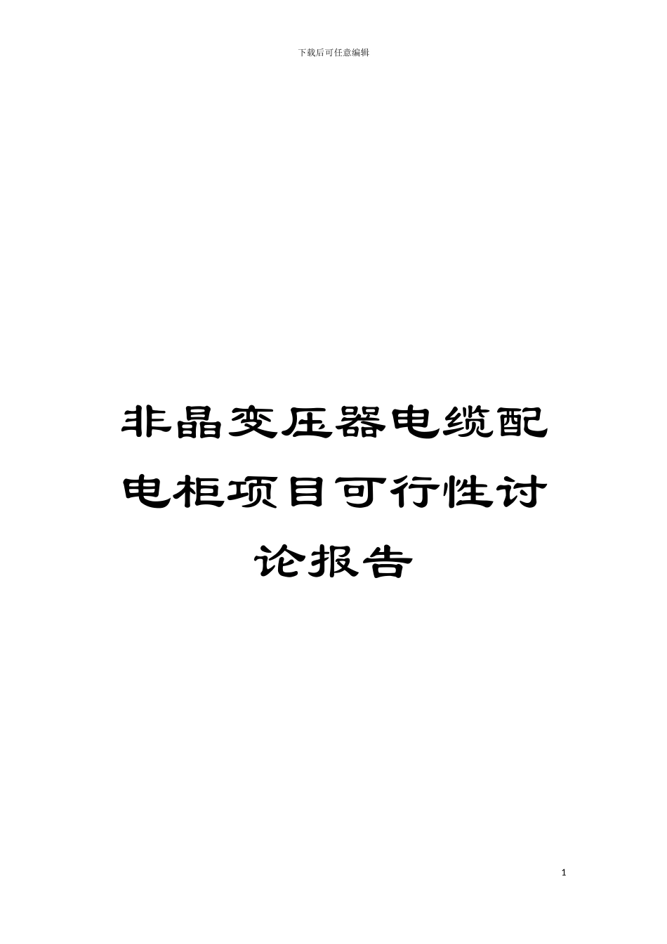 非晶变压器电缆配电柜项目可行性研究报告模板_第1页