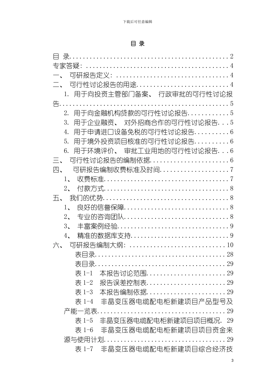 非晶变压器电缆配电柜项目可行性研究报告模板_第3页