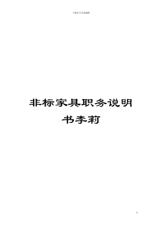 非标家具职务说明书李莉模板