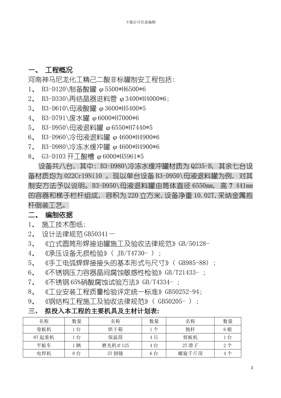 非标罐施工方案模板_第3页