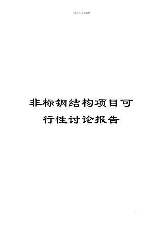 非标钢结构项目可行性研究报告模板
