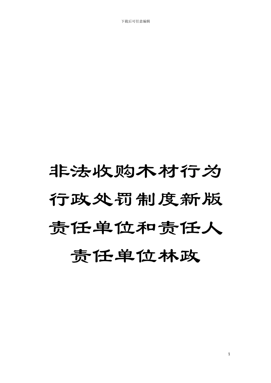 非法收购木材行为行政处罚制度新版责任单位和责任人责任单位林政模板_第1页