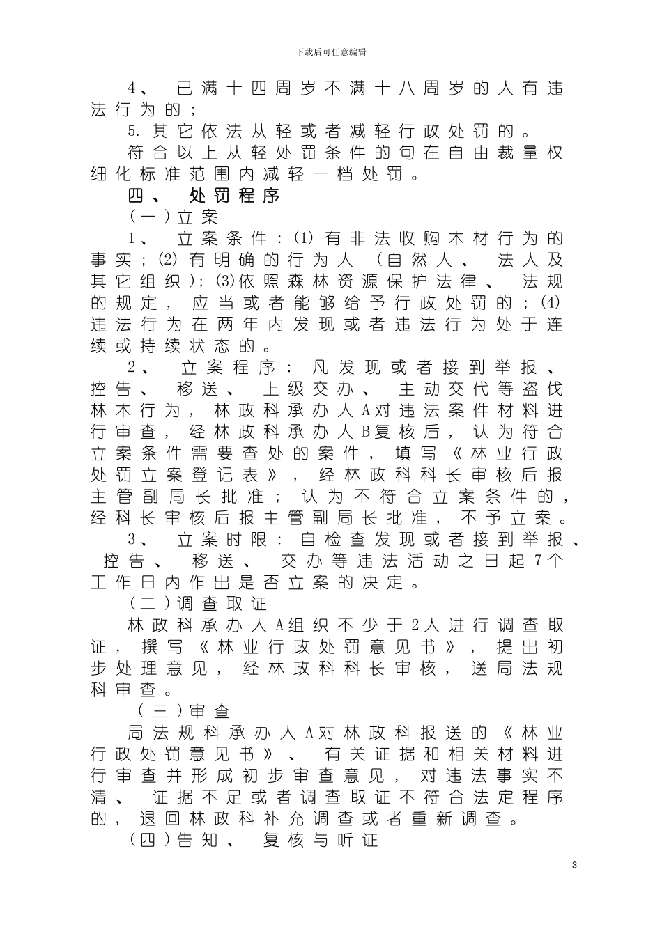 非法收购木材行为行政处罚制度新版责任单位和责任人责任单位林政模板_第3页