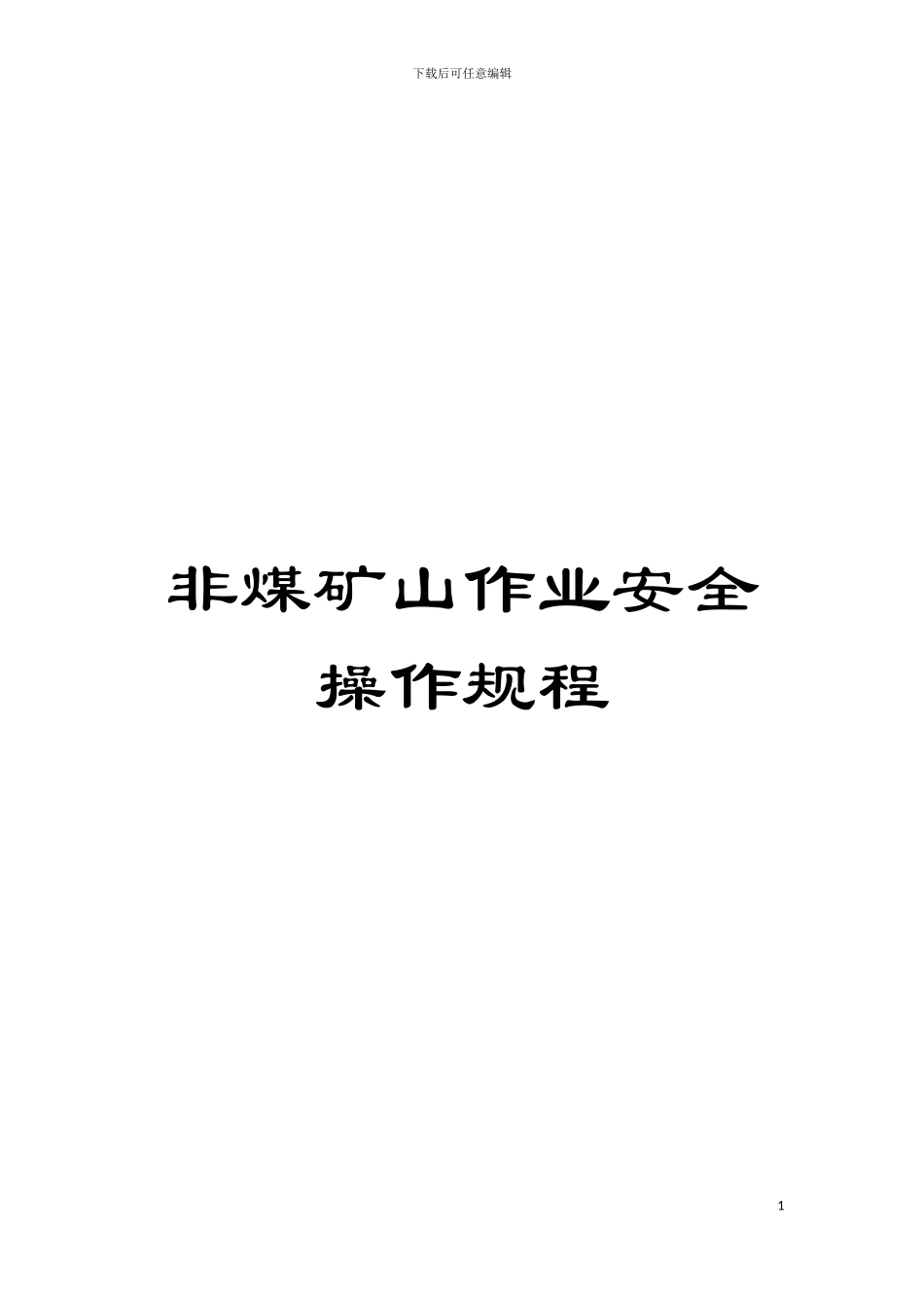 非煤矿山作业安全操作规程模板_第1页