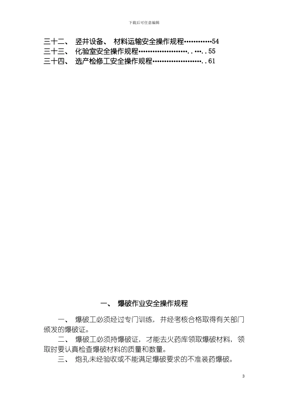 非煤矿山安全操作规程模板_第3页