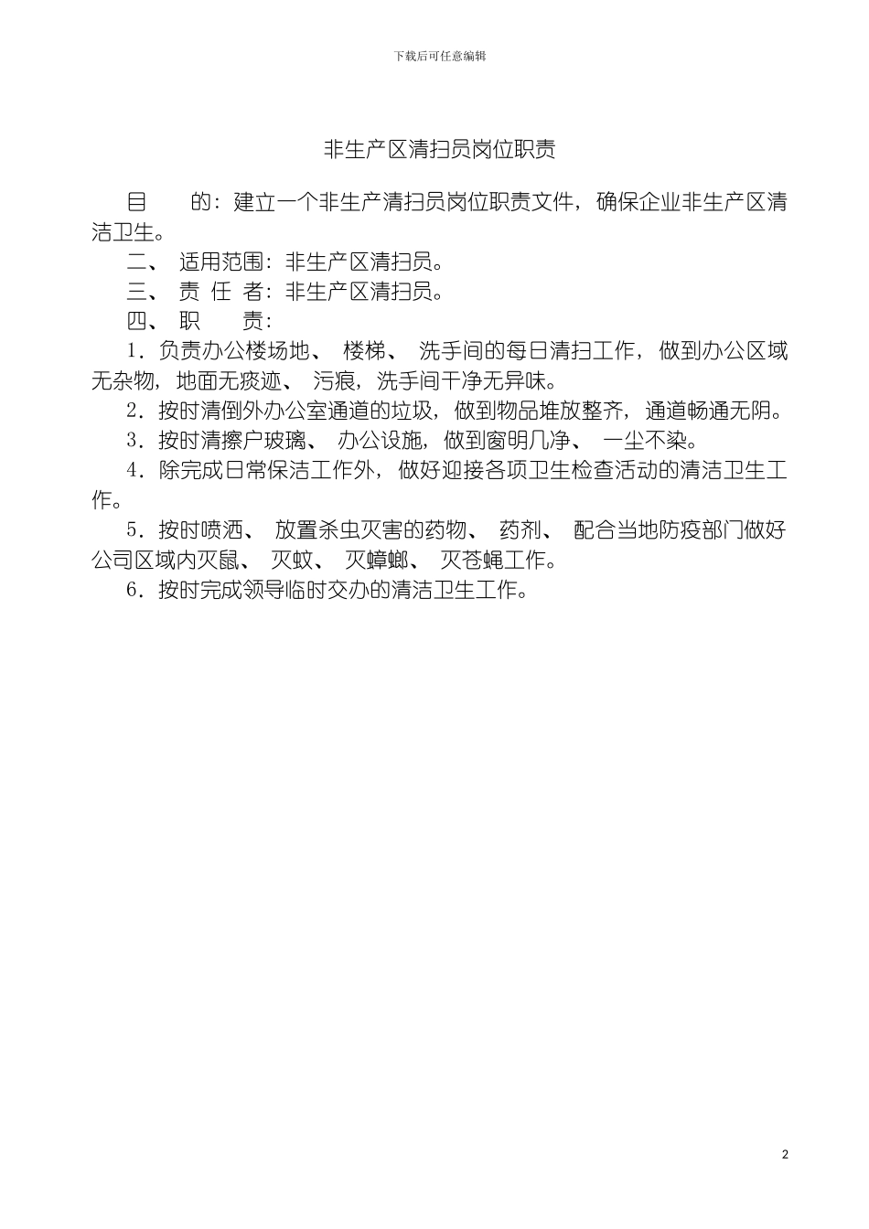 非生产区清扫员岗位职责模板_第2页