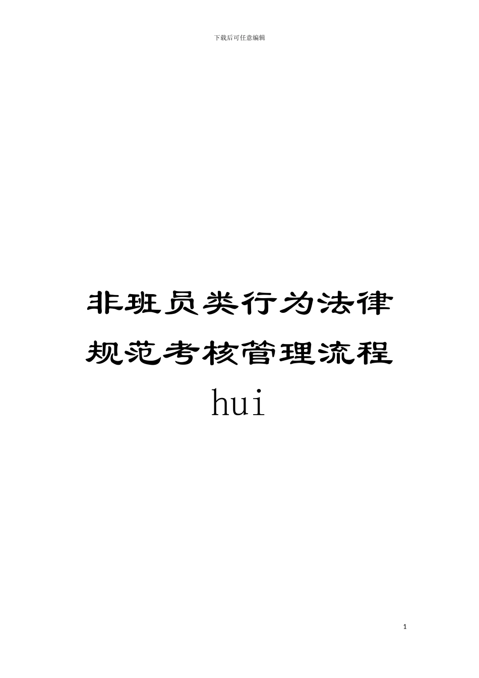 非班员类行为规范考核管理流程hui模板_第1页