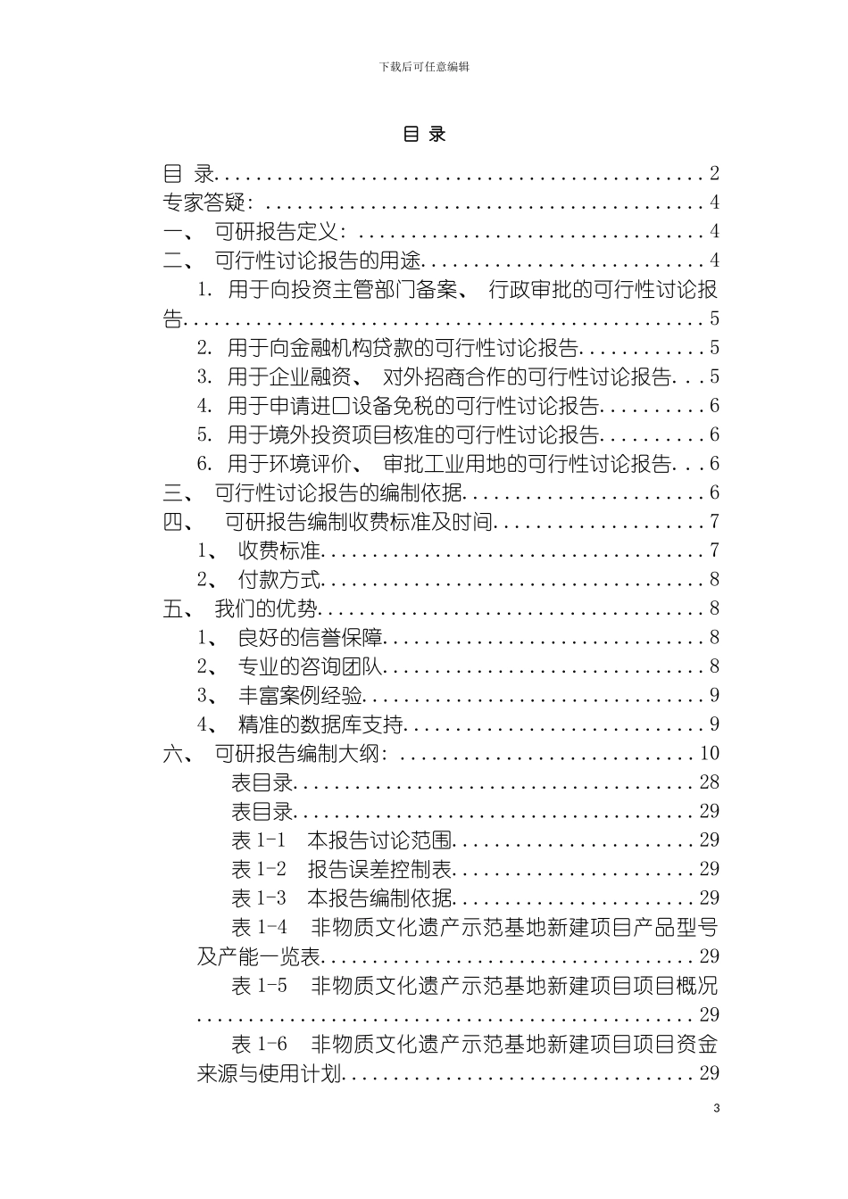 非物质文化遗产示范基地项目可行性研究报告模板_第3页