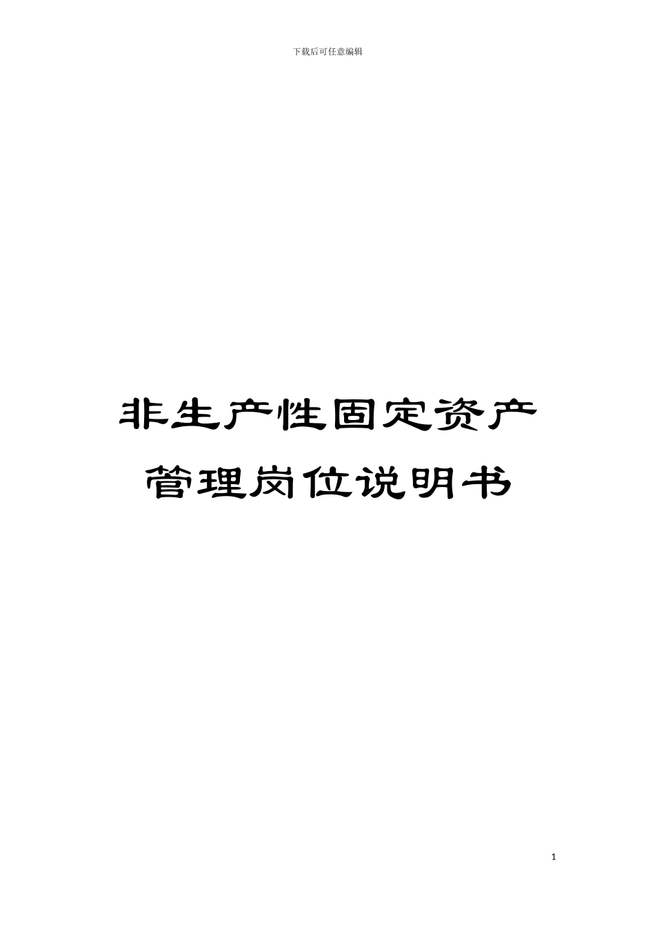 非生产性固定资产管理岗位说明书模板_第1页