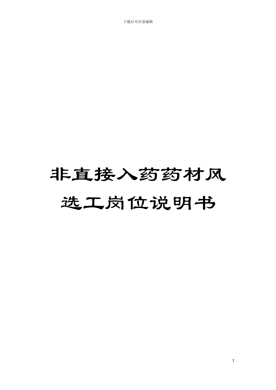 非直接入药药材风选工岗位说明书模板_第1页