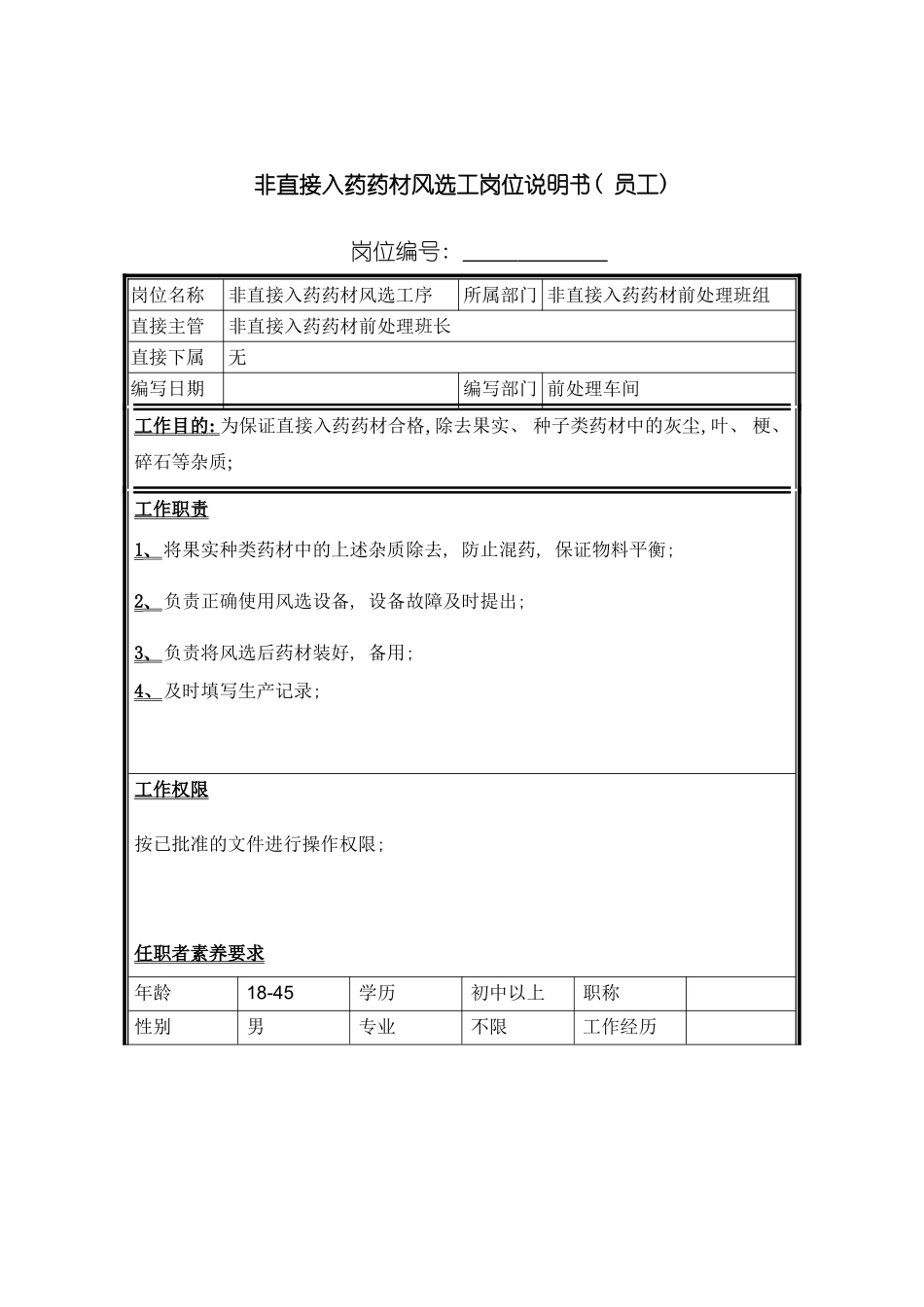 非直接入药药材风选工岗位说明书模板_第2页