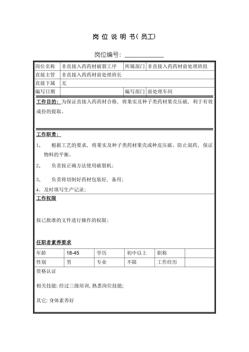 非直接入药药材破碎工岗位说明书模板_第2页