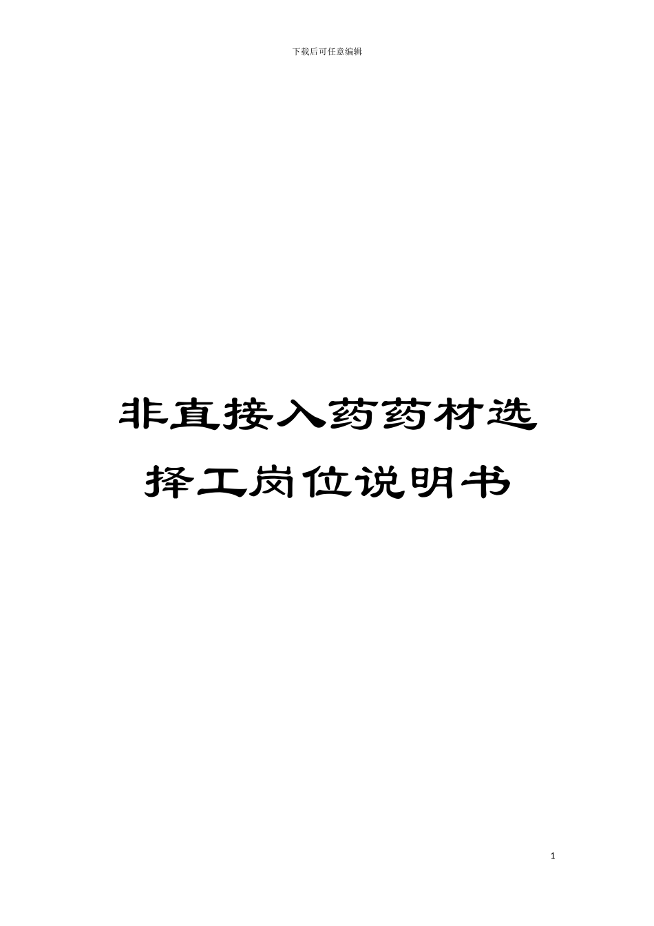 非直接入药药材挑选工岗位说明书模板_第1页