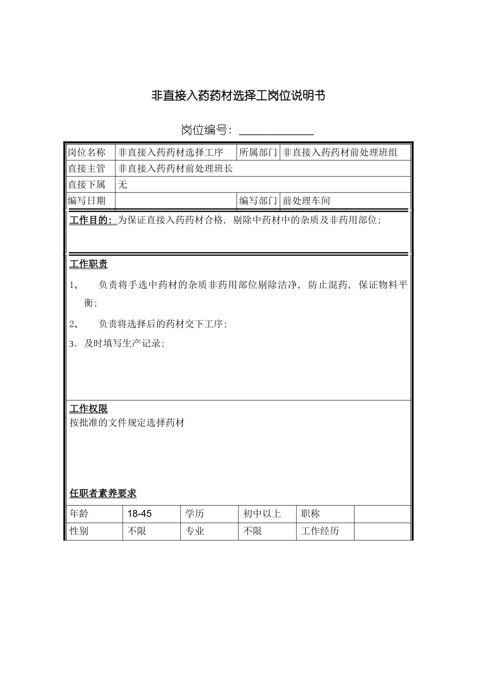 非直接入药药材挑选工岗位说明书模板_第2页
