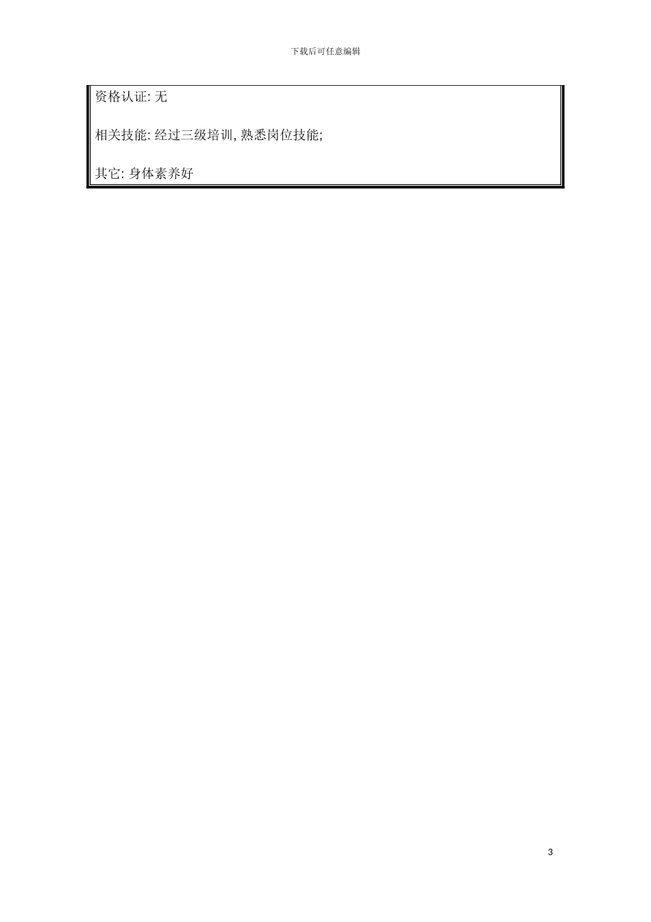 非直接入药药材挑选工岗位说明书模板_第3页