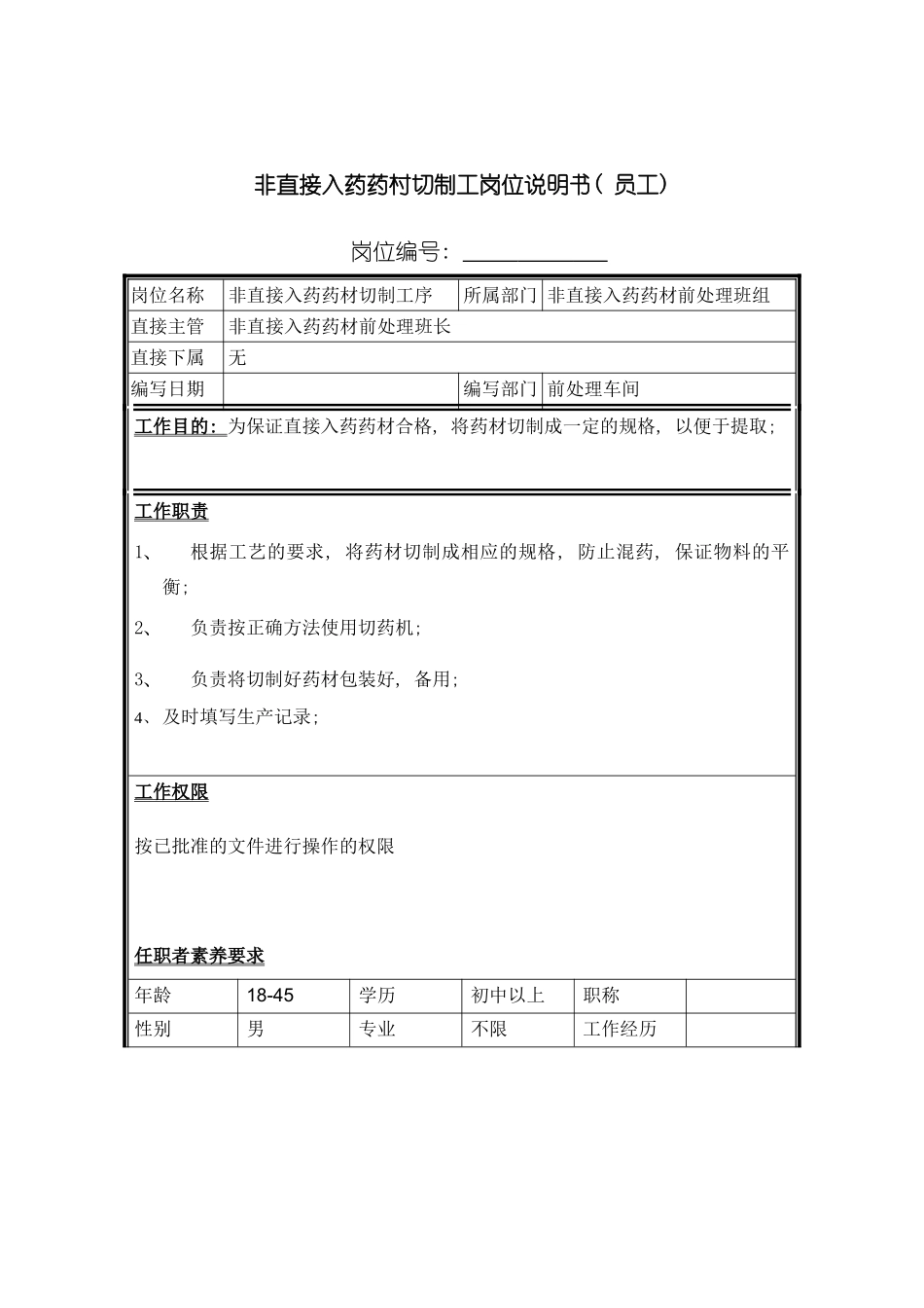 非直接入药药村切制工岗位说明书模板_第2页