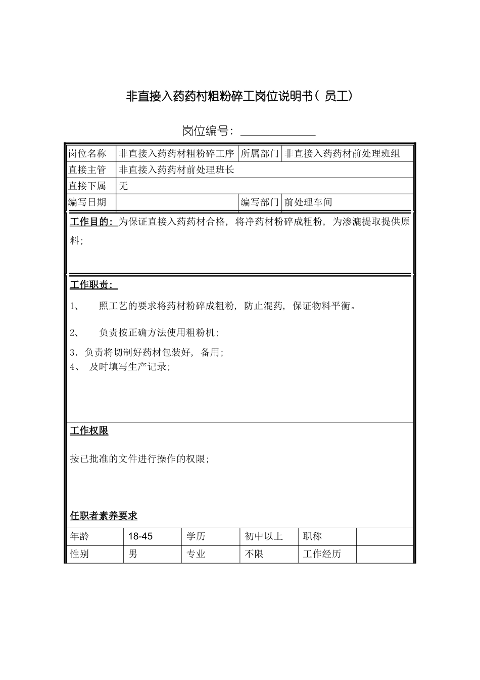 非直接入药药村粗粉碎工岗位说明书模板_第2页