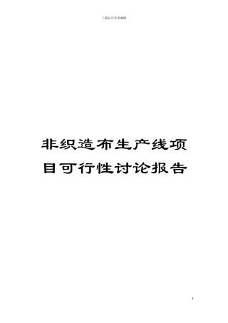 非织造布生产线项目可行性研究报告模板