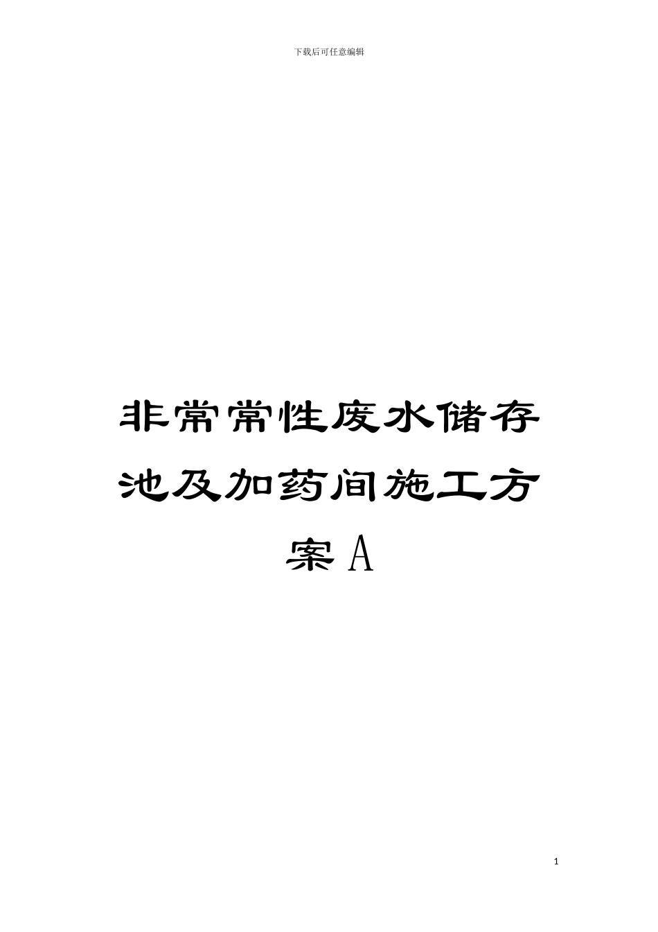非经常性废水储存池及加药间施工方案A模板_第1页
