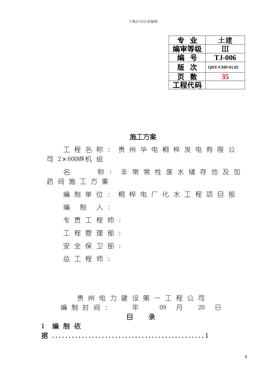 非经常性废水储存池及加药间施工方案A模板_第2页