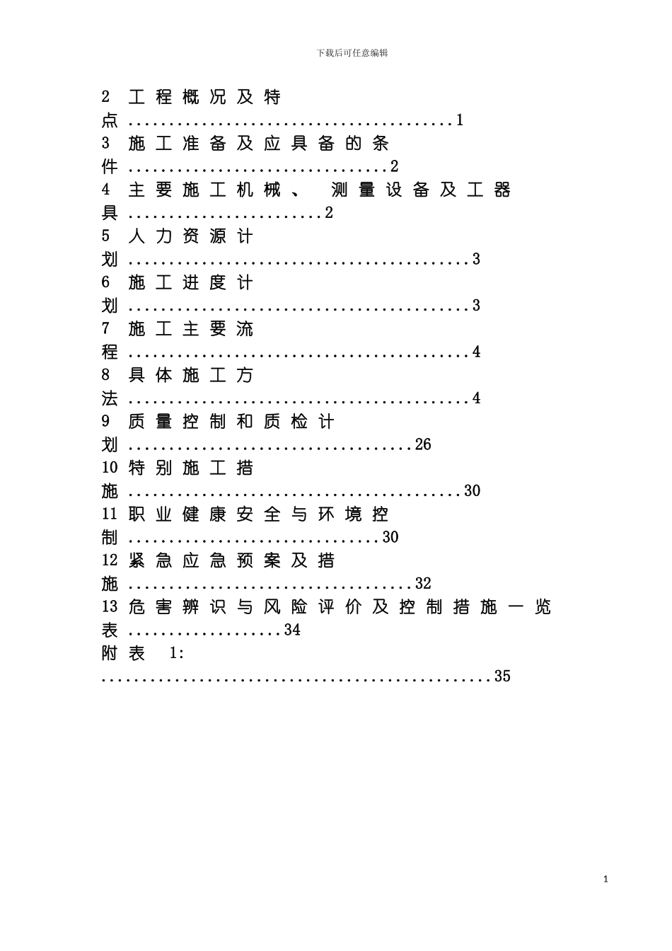 非经常性废水储存池及加药间施工方案A模板_第3页