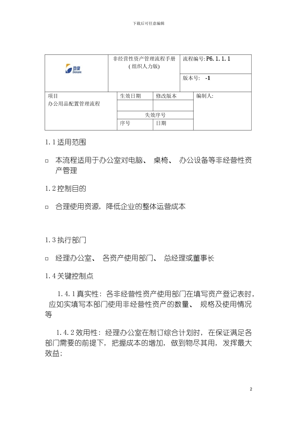 非经营性资产管理流程手册模板_第2页