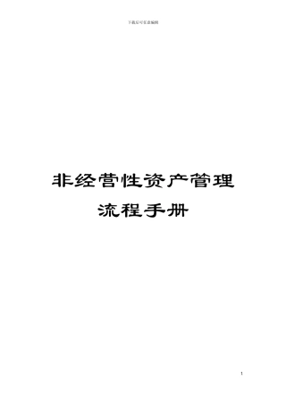 非经营性资产管理流程手册模板