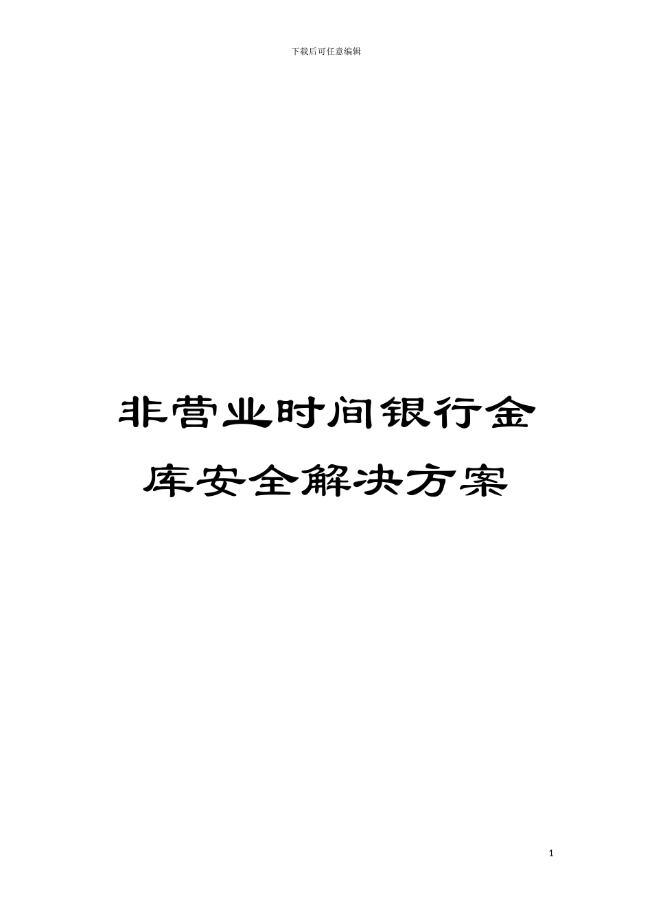 非营业时间银行金库安全解决方案模板_第1页