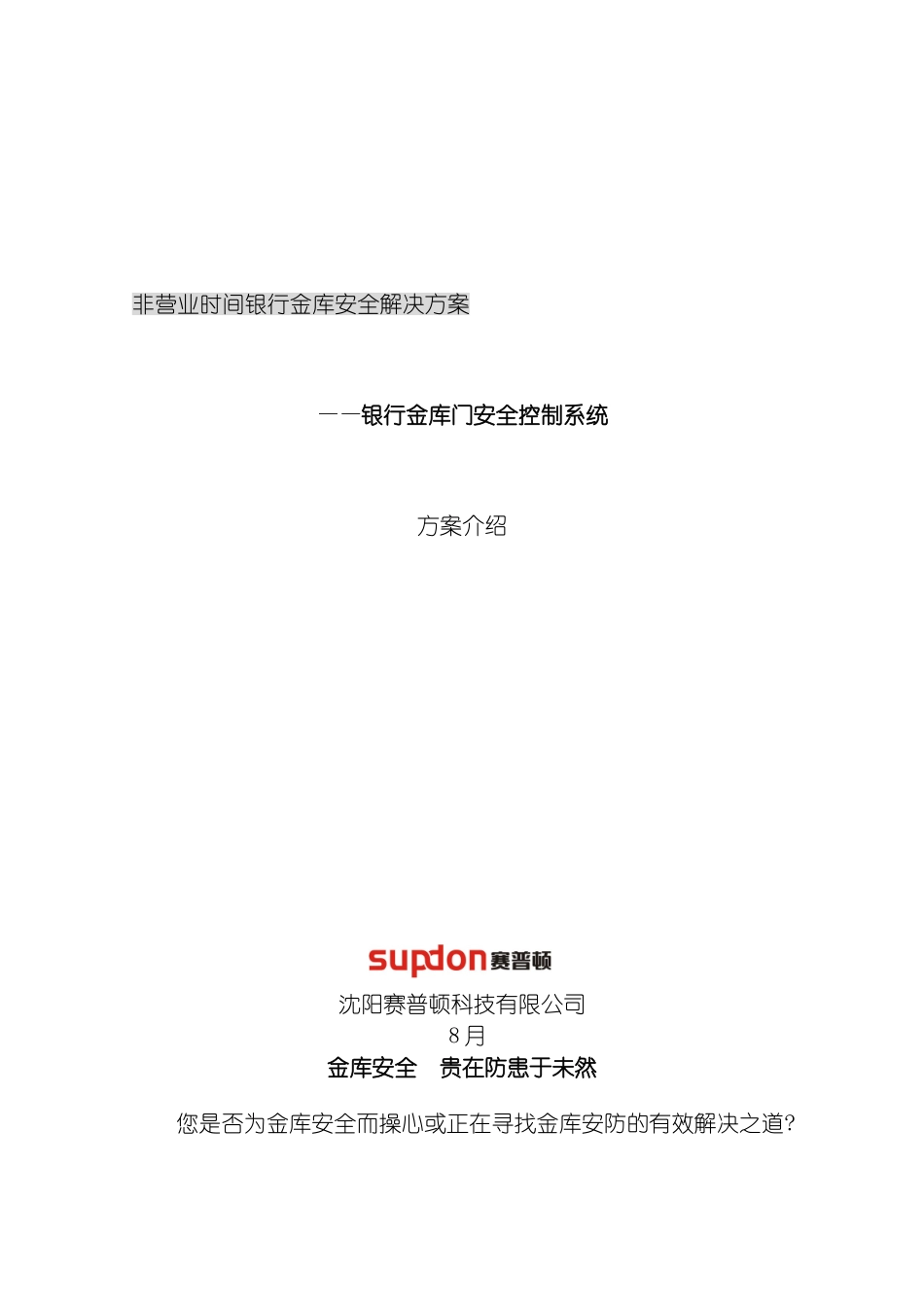 非营业时间银行金库安全解决方案模板_第2页