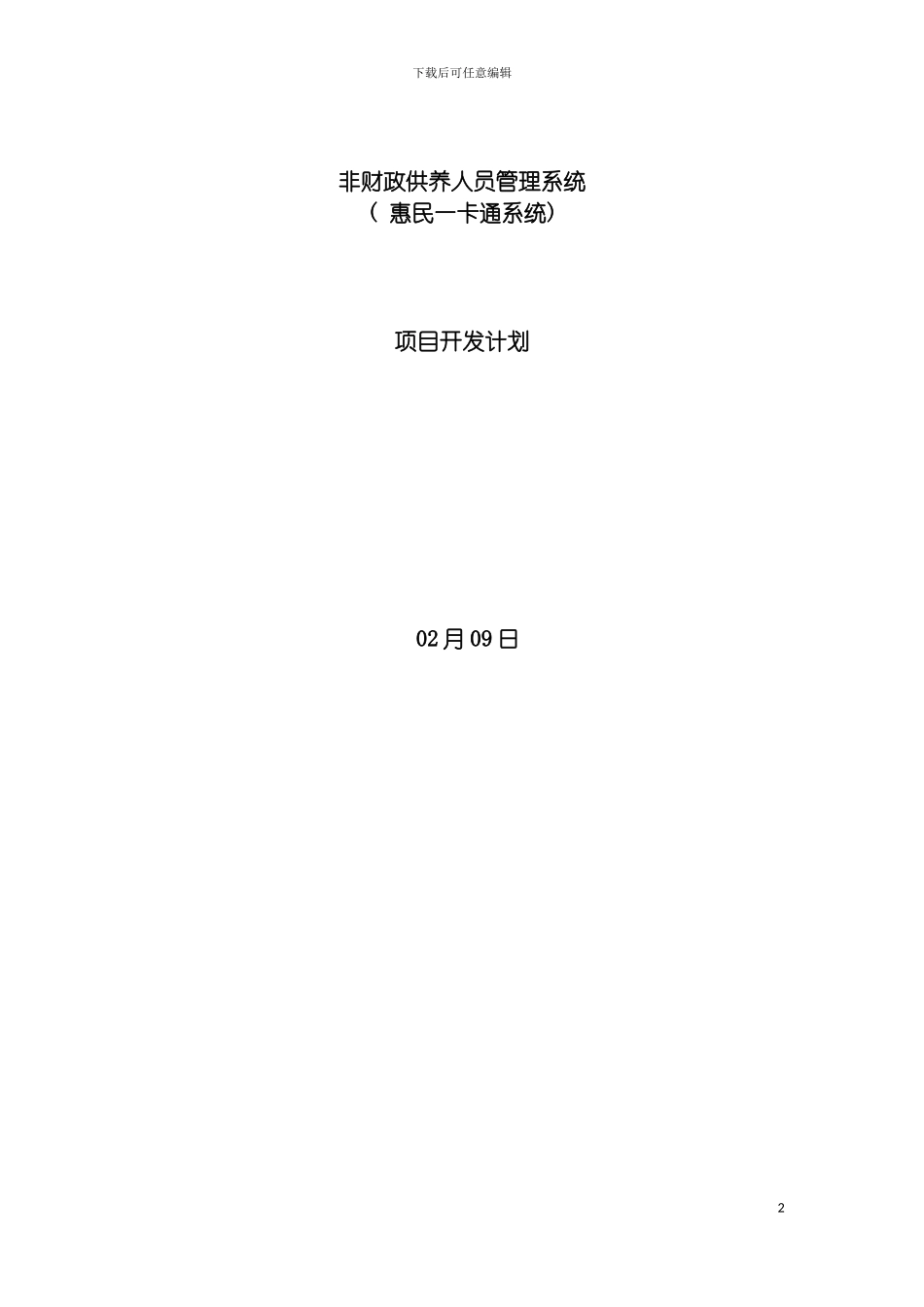 非财政供养人员管理系统项目开发计划模板_第2页