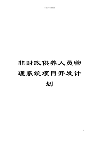 非财政供养人员管理系统项目开发计划模板