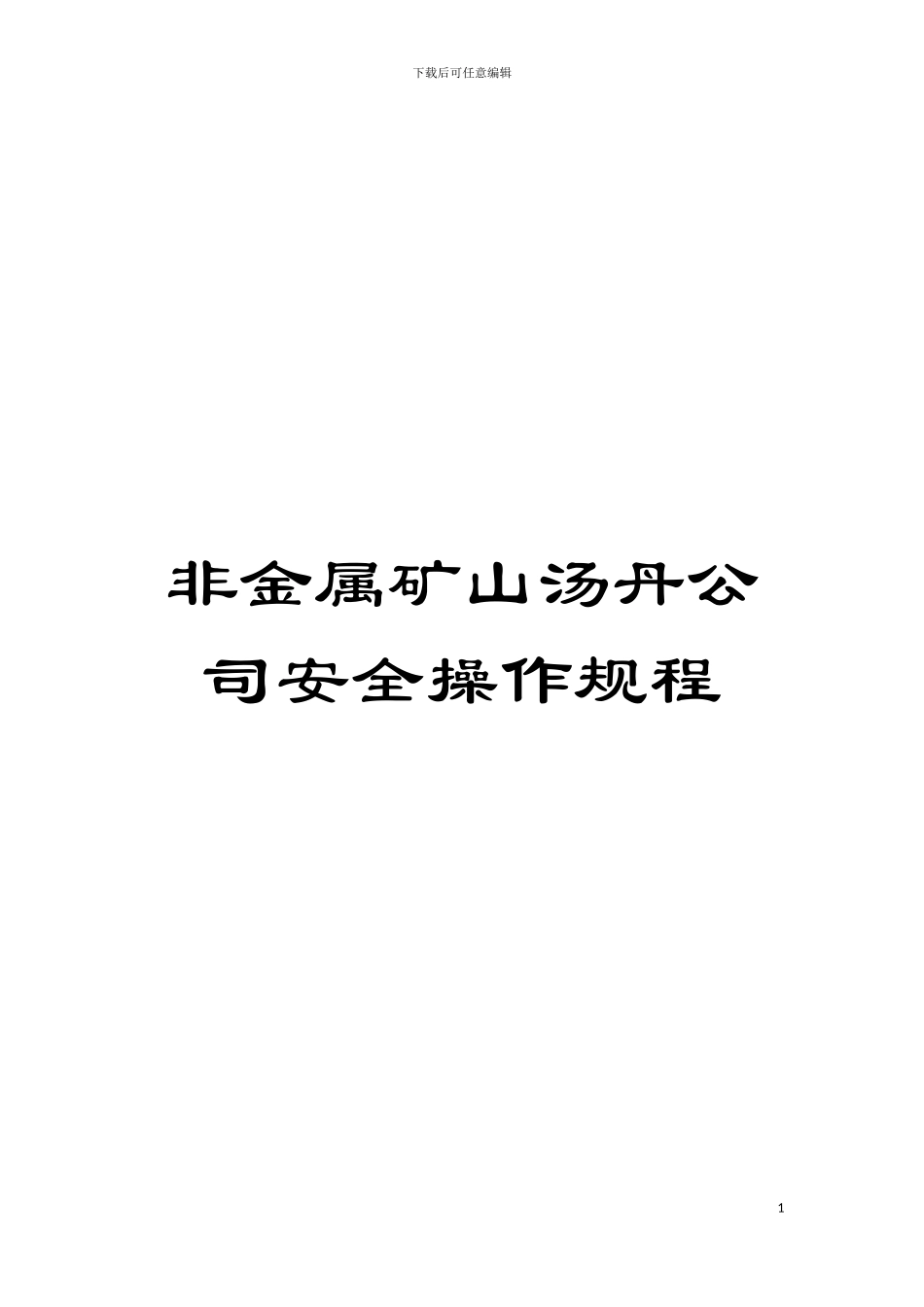 非金属矿山汤丹公司安全操作规程模板_第1页