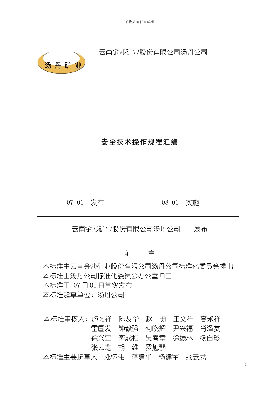 非金属矿山汤丹公司安全操作规程模板_第2页