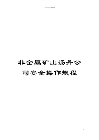 非金属矿山汤丹公司安全操作规程模板