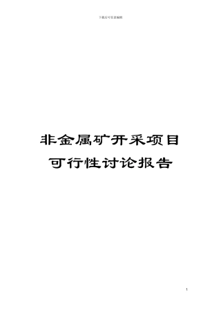 非金属矿开采项目可行性研究报告模板