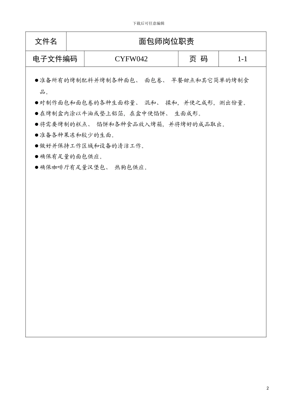 面包师岗位职责a模板_第2页