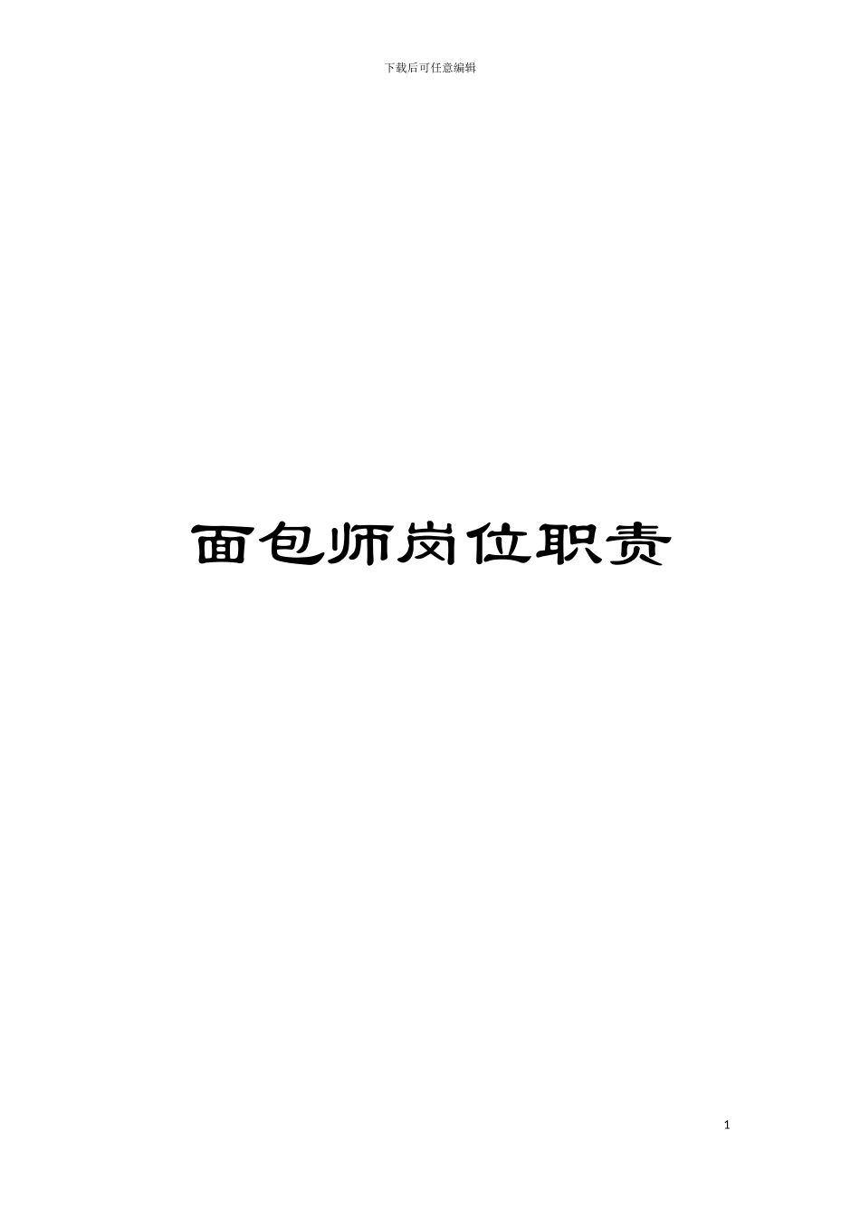 面包师岗位职责模板_第1页