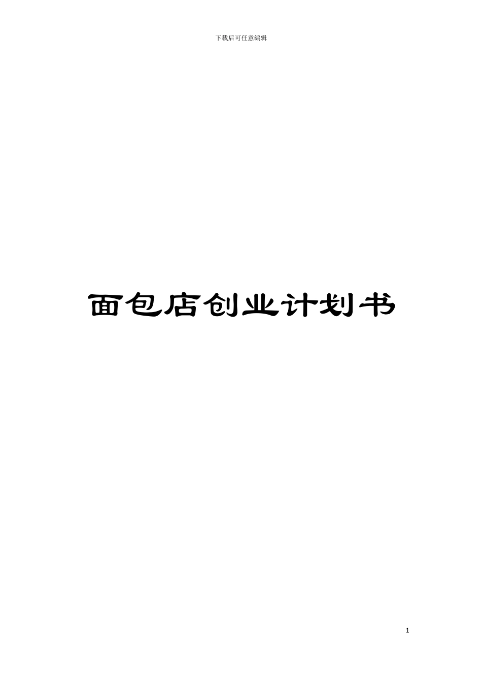 面包店创业计划书模板_第1页
