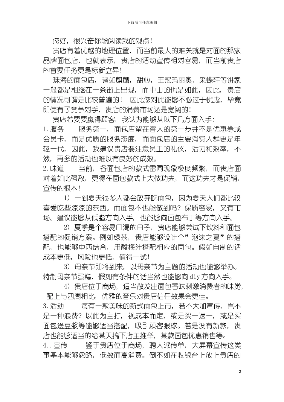 面包店创业计划书模板_第2页