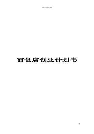 面包店创业计划书模板