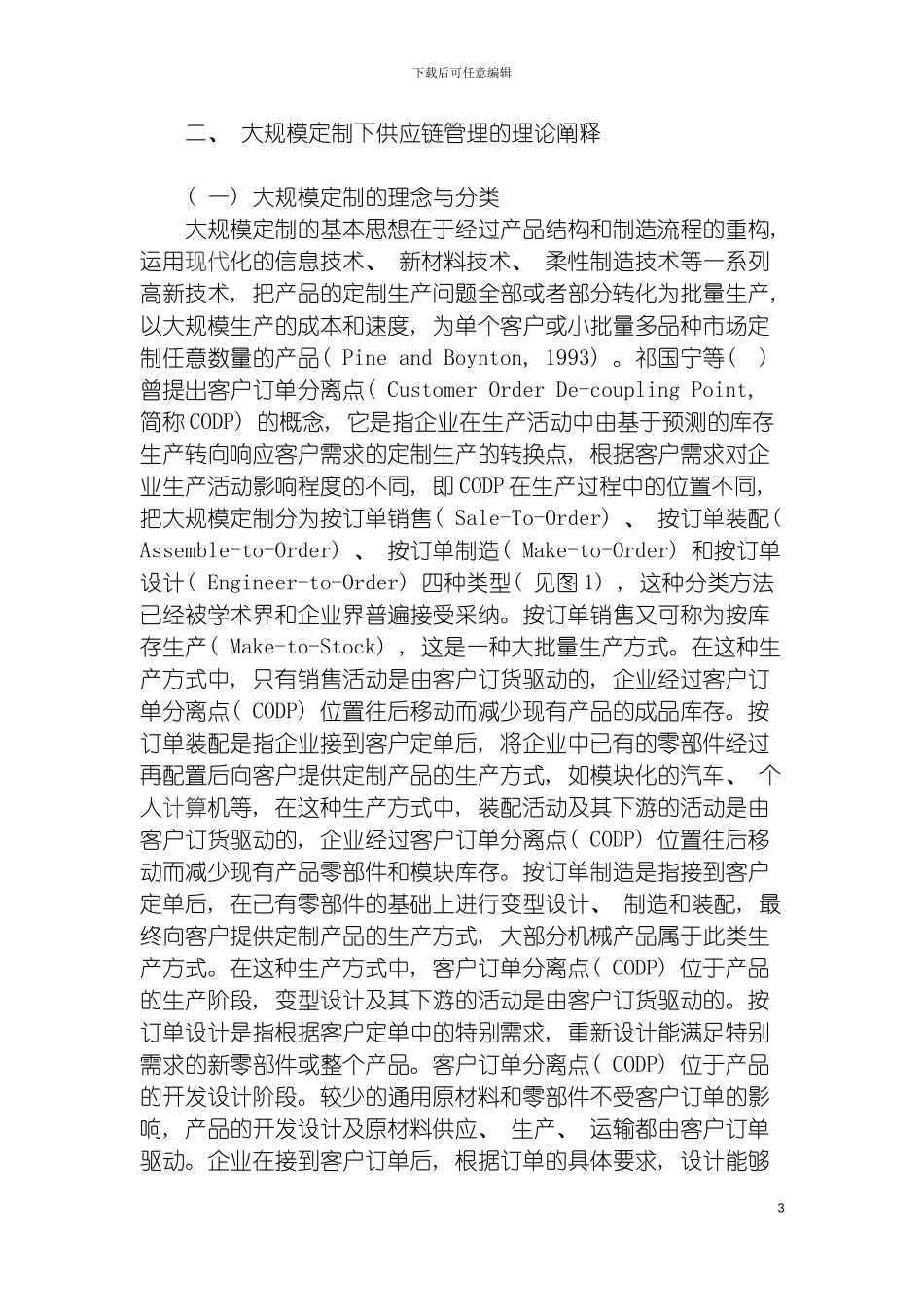 面向大规模定制的供应链管理基于戴尔的案例分析模板_第3页