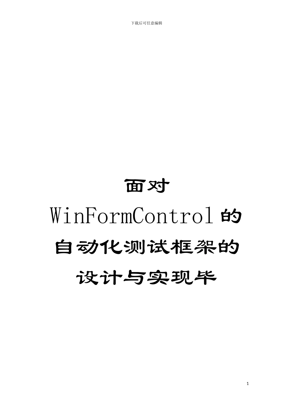 面向WinFormControl的自动化测试框架的设计与实现毕模板_第1页