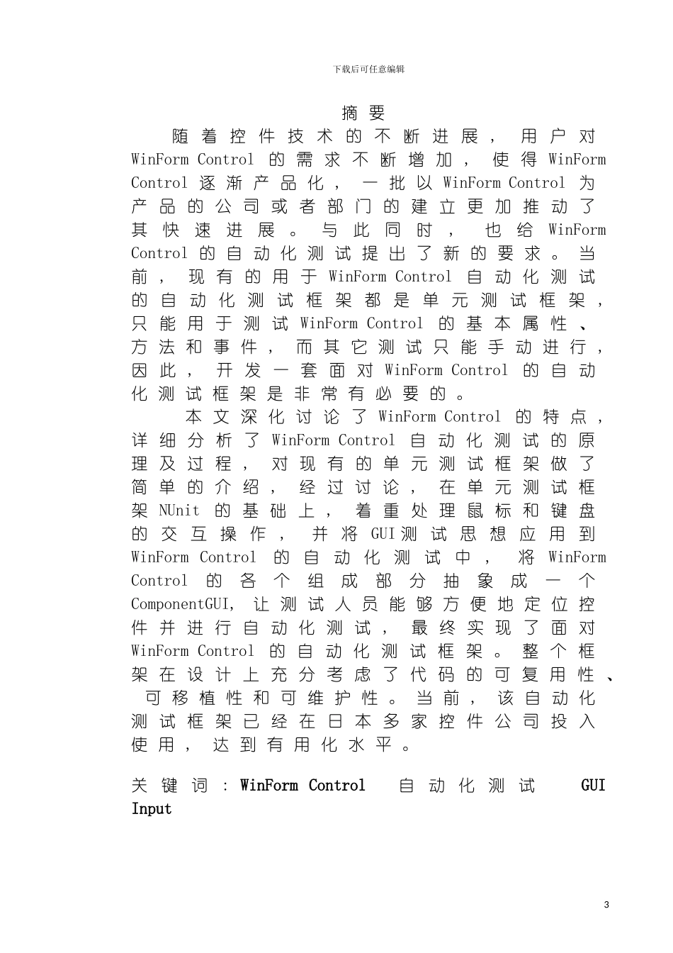 面向WinFormControl的自动化测试框架的设计与实现毕模板_第2页
