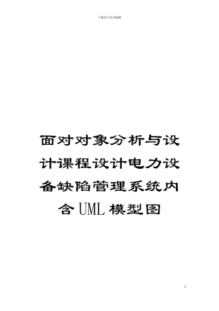 面向对象分析与设计课程设计电力设备缺陷管理系统内含UML模型图模板